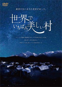 世界でいちばん美しい村/石川梵[DVD]【返品種別A】