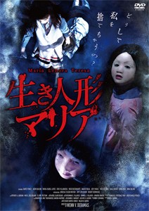 [枚数限定]生き人形マリア/ジョディ・サンタマリア[DVD]【返品種別A】