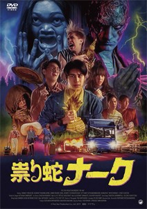 祟り蛇ナーク/ワチラウィット・パイサーングンウォン[DVD]【返品種別A】