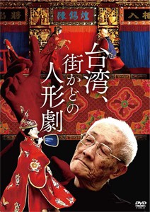 台湾、街かどの人形劇/チェン・シーホァン[DVD]【返品種別A】
