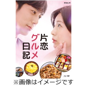 「片恋グルメ日記」Blu-ray BOX/本仮屋ユイカ[Blu-ray]【返品種別A】