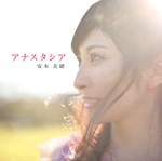 アナスタシア/安本美緒[CD]【返品種別A】