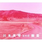 川本真琴 and 幽霊/川本真琴 and 幽霊[CD]【返品種別A】