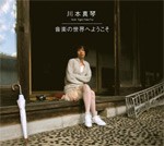 音楽の世界へようこそ/川本真琴[CD]【返品種別A】