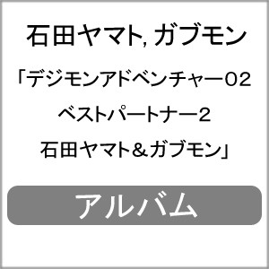 デジモンアドベンチャー02 ベストパートナー2 石田ヤマト＆ガブモン/石田ヤマト,ガブモン[CD]【返品種別A】