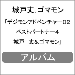 デジモンアドベンチャー02 ベストパートナー4 城戸 丈＆ゴマモン/城戸丈,ゴマモン[CD]【返品種別A】