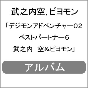 デジモンアドベンチャー02 ベストパートナー6 武之内 空＆ピヨモン/武之内空,ピヨモン[CD]【返品種別A】