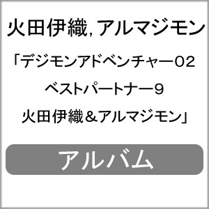 デジモンアドベンチャー02 ベストパートナー9 火田伊織＆アルマジモン/火田伊織,アルマジモン[CD]【返品種別A】