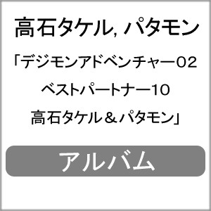 デジモンアドベンチャー02 ベストパートナー10 高石タケル＆パタモン/高石タケル,パタモン[CD]【返品種別A】