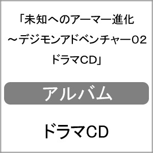 未知へのアーマー進化〜デジモンアドベンチャー02 ドラマCD/ドラマ[CD]【返品種別A】