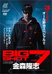 金森隆志 BIG SHOT7/釣り[DVD]【返品種別A】