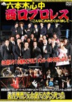 六本木心中 in 西口プロレス〜こんなにおおきくなりまして〜/西口プロレス[DVD]【返品種別A】