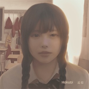 追憶/Hakubi[CD]【返品種別A】
