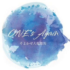 ONE's Again/そよかぜ大根雄馬[CD]【返品種別A】