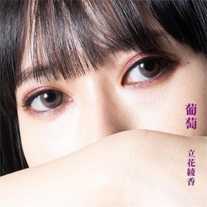 葡萄/立花綾香[CD]【返品種別A】