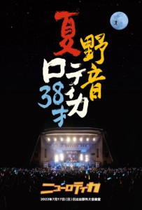 夏・野音・ロティカ38才/ニューロティカ[DVD]【返品種別A】