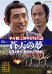 蒼天の夢〜松陰と晋作・新世紀への挑戦/中村橋之助[DVD]【返品種別A】