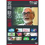 プロフェッショナル 仕事の流儀スペシャル 宮崎駿の仕事/ドキュメント[DVD]【返品種別A】