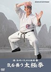 楊名時の気功太極拳 1 気を養う太極拳/太極拳[DVD]【返品種別A】