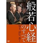 般若心経のすべて/経[DVD]【返品種別A】