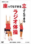 NHKテレビ体操 座ってもできる 立ってもできる ラジオ体操/HOW TO[DVD]【返品種別A】