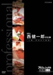 プロフェッショナル 仕事の流儀 料理人 西健一郎の仕事 人間、死ぬまで勉強/ドキュメント[DVD]【返品種別A】