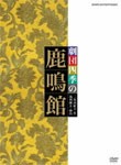 劇団四季 鹿鳴館/劇団四季[DVD]【返品種別A】