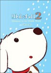 リトル・チャロ2 Vol.4 迷いの森へ/アニメーション[DVD]【返品種別A】