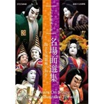 人形浄瑠璃文楽 名場面選集 -国立文楽劇場の30年-/古典芸能[DVD]【返品種別A】