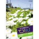 中井精也のてつたび 山形 山形鉄道フラワー長井線/鉄道[DVD]【返品種別A】