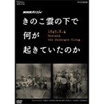 NHKスペシャル きのこ雲の下で何が起きていたのか/ドキュメント[DVD]【返品種別A】