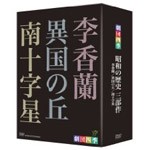 劇団四季 昭和の歴史三部作 DVD-BOX/劇団四季[DVD]【返品種別A】