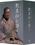 こころの時代 宗教・人生 歎異抄を語る DVD-BOX/教養[DVD]【返品種別A】