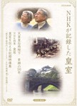 NHKが記録した皇室 DVD-BOX 天皇皇后両陛下 素顔の50年/NHK特集 皇居/皇室を伝える記録映像集/ドキュメント[DVD]【返品種別A】