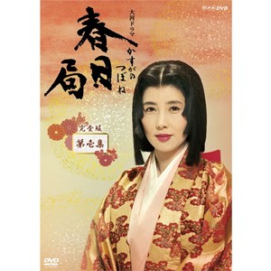 大河ドラマ 春日局 完全版 第壱集/大原麗子[DVD]【返品種別A】