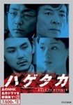 [枚数限定]ハゲタカ(新価格)/大森南朋[DVD]【返品種別A】