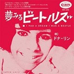 夢みるビートルズ/ドナ・リン[CD][紙ジャケット]【返品種別A】