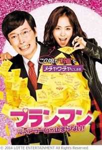 プランマン 〜恋のアラームが止まらない!/チョン・ジェヨン[DVD]【返品種別A】