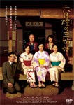 六月燈の三姉妹/吹石一恵[DVD]【返品種別A】