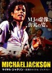 マイケル・ジャクソン〜真実のマイケル・ジャクソン/マイケル・ジャクソン[DVD]【返品種別A】