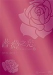 [枚数限定]薔薇之恋〜薔薇のために〜DVD-BOX I 8枚組/エラ・チェン[DVD]【返品種別A】