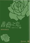 [枚数限定]薔薇之恋〜薔薇のために〜DVD-BOX II 8枚組/エラ・チェン[DVD]【返品種別A】