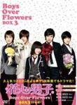 [枚数限定]花より男子〜Boys Over Flowers DVD-BOX 3/ク・ヘソン[DVD]【返品種別A】