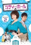 [枚数限定]シティーホール DVD-BOX 2/キム・ソナ[DVD]【返品種別A】