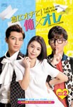 恋にオチて!俺×オレ〈台湾オリジナル放送版〉DVD-BOX 2/アーロン[DVD]【返品種別A】