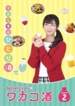 ワカコ酒 Season2 DVD-BOX/武田梨奈[DVD]【返品種別A】
