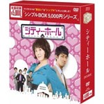 [枚数限定]シティーホール DVD-BOX＜シンプルBOX 5,000円シリーズ＞/キム・ソナ[DVD]【返品種別A】