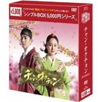 [枚数限定][限定版]チャン・オクチョン DVD-BOX1〈シンプルBOX 5,000円シリーズ〉/キム・テヒ[DVD]【返品種別A】