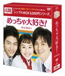 [枚数限定]めっちゃ大好き! DVD-BOX1〈シンプルBOX 5,000円シリーズ〉/ユジン[DVD]【返品種別A】