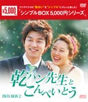 [枚数限定]乾パン先生とこんぺいとう DVD-BOX2〈シンプルBOX 5,000円シリーズ〉/コン・ヒョジン[DVD]【返品種別A】